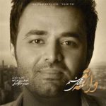 دانلود آهنگ میثم ابراهیمی واسه تو - 
